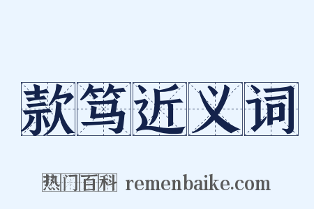 款笃近义词是什么意思的图片